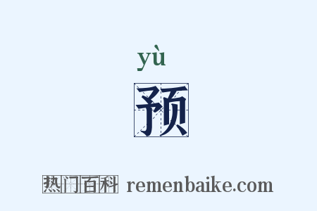 预是什么意思的图片